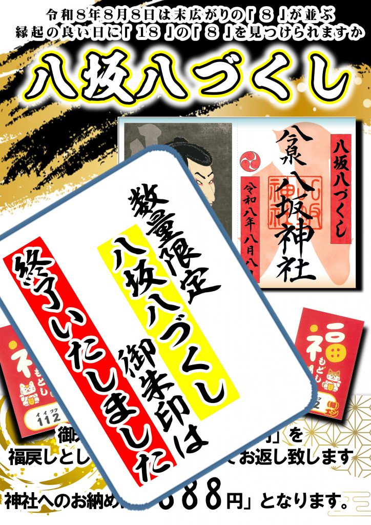 八坂八づくし御朱印は終了いたしました　令和８年８月８日